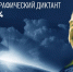 Студенты БУКЭП написали Юбилейный «Географический диктант» - БУКЭП