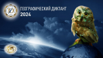 Студенты БУКЭП написали Юбилейный «Географический диктант»