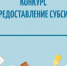 Белгородцы смогут подать заявку на участие в конкурсе региональных субсидий - Сетевое издание Знамя 31