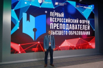 События НИУ «БелГУ» представители ниу «белгу» приняли участие в первом всероссийском форуме преподавателей высшего образования