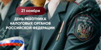 Ассоциация "Совет муниципальных образований Белгородской области" поздравляет с Днём работника налоговых органов Российской Федерации! - Совет муниципальных образований