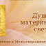 «Души материнской свет» - ЦБС г. Белгорода