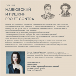 Лекция «Маяковский и Пушкин: pro et contra»