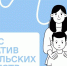 Идеи белгородских родителей получат федеральные гранты - Мир Белогорья