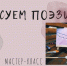Мастер-класс «Рисуем поэзию» - Литературный музей