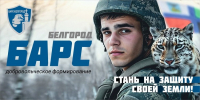 Белгородцы могут присоединиться к добровольческому отряду «БАРС» - Belnovosti.Ru