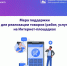 Обновлена мера поддержки для реализации товаров и услуг на Интернет-площадках - Минэкономразвития и промышленности