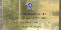 Вынесен приговор жителю региона, признанному виновным в посредничестве во взяточничестве - Следственный комитет