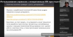 ИСПОЛЬЗОВАНИЕ СЕРВИСОВ С ГЕНЕРАТИВНЫМ ИИ ПРИ ПОДГОТОВКЕ НАУЧНОЙ СТАТЬИ – НА КАКИЕ ВОПРОСЫ НУЖНО ОТВЕТИТЬ?