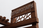 В Разумном завершается благоустройство нового дендропарка.