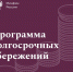 Программа долгосрочных сбережений - ЗАГС