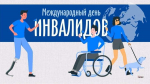 Ассоциация "Совет муниципальных образований Белгородской области" поздравляет с Международным днем инвалидов!