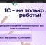 «День 1С:Карьеры» состоялся в НИУ «БелГУ» - БелГУ