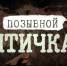 Премьера фильма «Позывной «Птичка» - Belnovosti.Ru