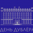 В Правительстве Белгородской области состоится День Дублёра. - Администрация Белгородского района
