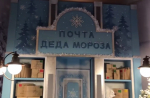 В Белгороде работает почта Деда Мороза