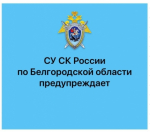 Как не стать жертвой мошенников