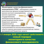 Мониторинг качества финансового менеджмента: с 1 января 2025 года действует новый порядок
