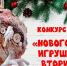 Белгородцы могут поучаствовать в конкурсе «Новогодняя игрушка из вторсырья» - Belnovosti.Ru