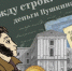 Проект "Между строк: Деньги Пушкина" - Министерство культуры