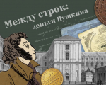 Проект "Между строк: Деньги Пушкина"