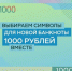 Приглашаем принять участие в онлайн-голосовании за символы для оборотной стороны банкноты номиналом 1000 рублей - Департамент финансов и бюджетной политики Белгородской области