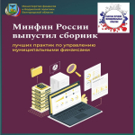 Сборник лучших муниципальных практик по управлению муниципальными финансами