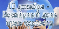 Ассоциация "Совет муниципальных образований Белгородской области" поздравляет с  Днем прав человека! - Совет муниципальных образований