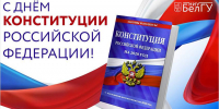 Поздравления НИУ «БелГУ» С Днём Конституции Российской Федерации! - БелГУ
