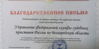 Благодарность Уполномоченного по правам человека в Белгородской области - УФССП