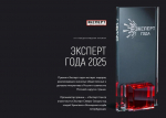 XIV МЕЖДУНАРОДНАЯ ПРЕМИЯ ЭКСПЕРТ года 2025 - Изображение 1