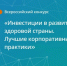 Всероссийский конкурс «Инвестиции в развитие здоровой страны. Лучшие корпоративные практики-2025» - Изображение 1 - Минстрой Белгородской области