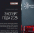 Объявляется старт XIV Международной  премии  «Эксперт  года—2025» - Департамент ЖКХ