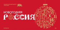 В Национальном центре «Россия» стартовала праздничная программа «Новогодняя Россия» - Мир Белогорья