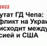 Депутат ГД Чепа: конфликт на Украине происходит между Россией и США - Belgorod.Sm.News