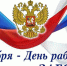 Органы ЗАГС отмечают 107-ю годовщину образования органов ЗАГС Российской Федерации - ЗАГС