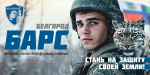 Белгородцы могут присоединиться к добровольческому отряду «БАРС»