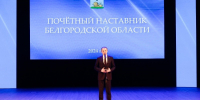 Вячеслав Гладков наградил 32 почётных наставников Белгородской области - Сетевое издание Знамя 31