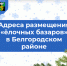 Продолжаем подготовку к Новому году. - Администрация Белгородского района