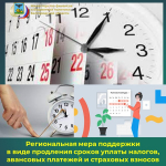 Региональная мера поддержки в виде продления сроков уплаты налогов, авансовых платежей и страховых взносов