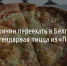 100 причин переехать в Белгород. Причина №1 — почти легендарная пицца из «Потапыча» - Fonar.Tv