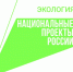 Национальный проект «Экология»
Региональный проект «Сохранение уникальных водных объектов (Белгородская область)» - Минприродопользования