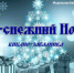 «Нежно-снежный Новый год» - ЦБС г. Белгорода