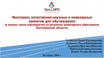 Фестиваль естественно-научных и инженерных проектов.
