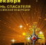 Поздравление с Днем спасателя России - Следственный комитет