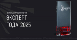 Объявляется старт XIV Международной премии «Эксперт года — 2025»