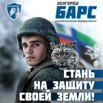 Добровольческий отряд «БАРС-Белгород» приглашает жителей Белгородского района встать на защиту Родины.