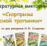 «Сюрпризы лесной тропинки» - ЦБС г. Белгорода