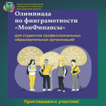 Олимпиада для студентов СПО по финансовой грамотности «МоиФинансы»