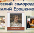 «Русский самородок Василий Ерошенко» - ЦБС г. Белгорода